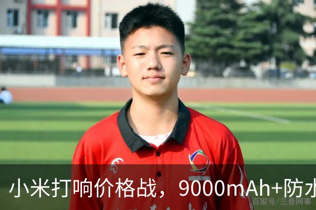 小米打响价格战，9000mAh+防水大满贯，512GB国补后仅1784元